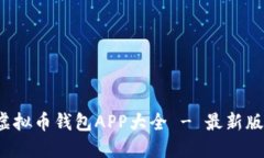 2023年虚拟币钱包APP大全 - 最新版下载