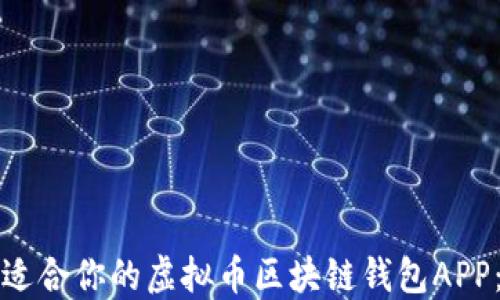如何选择适合你的虚拟币区块链钱包APP:全面指南