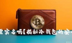 自制冷钱包需实名吗？揭秘冷钱包的安