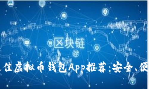 : 2023年最佳虚拟币钱包App推荐:安全、便捷、全面解析