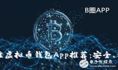 : 2023年最佳虚拟币钱包App推荐:安全、便捷、全面解析