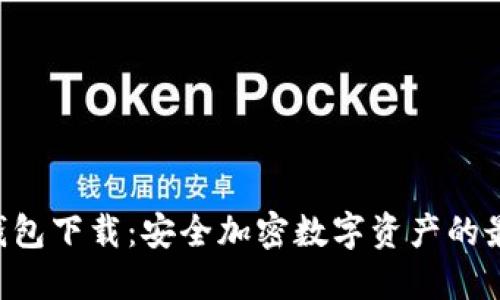LBC冷钱包下载:安全加密数字资产的最佳选择