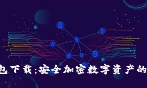 LBC冷钱包下载:安全加密数字资产的最佳选择