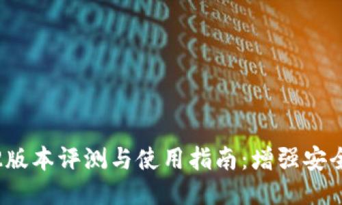 小狐狸钱包3.2版本评测与使用指南:增强安全性与用户体验