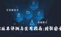 小狐狸钱包3.2版本评测与使用指南：增