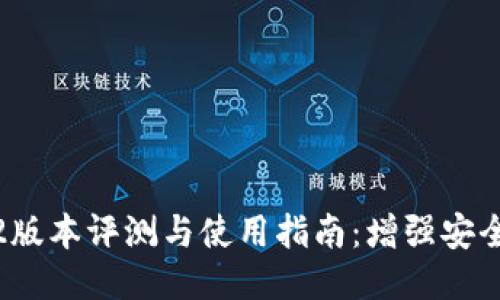 小狐狸钱包3.2版本评测与使用指南:增强安全性与用户体验