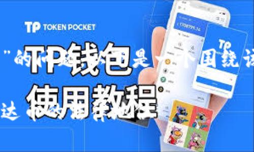 关于“USDT(泰达币)是否合法”的问题,以下是一个围绕该话题的文章大纲及相关信息。
: USDT是否合法?全面解析泰达币的法律地位