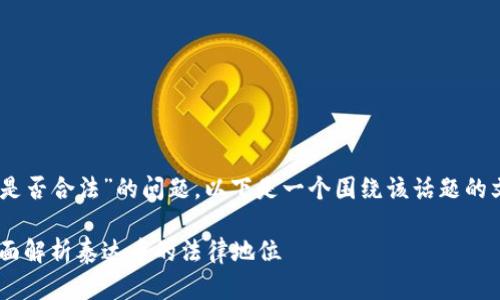 关于“USDT(泰达币)是否合法”的问题,以下是一个围绕该话题的文章大纲及相关信息。
: USDT是否合法?全面解析泰达币的法律地位