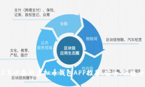 2023年必备的虚拟币钱包APP推荐,安全、便捷全解析