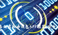 2023年必备的虚拟币钱包APP推荐，安全