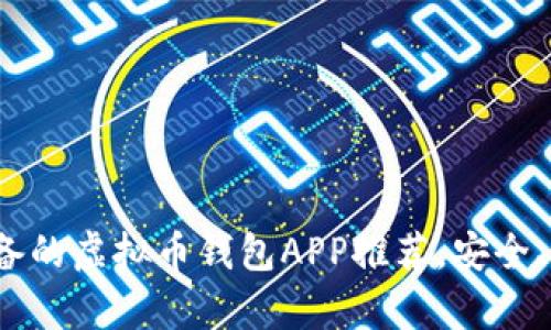 2023年必备的虚拟币钱包APP推荐,安全、便捷全解析