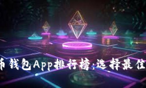2023年最新虚拟币钱包App排行榜:选择最佳数字资产管理工具