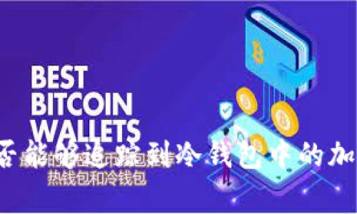 警察是否能够追踪到冷钱包中的加密货币?