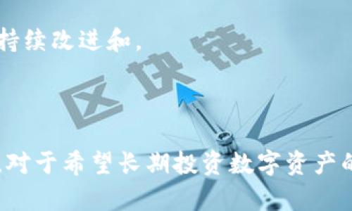    鱼池冷钱包：保护您的数字资产财富的最佳选择  / 

 guanjianci  鱼池, 冷钱包, 数字资产, 加密货币  /guanjianci 

## 内容主体大纲

1. 引言
   - 什么是鱼池冷钱包？
   - 鱼池冷钱包的背景和重要性
   
2. 鱼池冷钱包的定义
   - 什么是冷钱包？
   - 鱼池冷钱包的特点
   
3. 鱼池冷钱包的工作原理
   - 它是如何存储数字资产的？
   - 与热钱包的区别
   
4. 鱼池冷钱包的优势
   - 安全性
   - 便捷性
   - 长期投资生态
  
5. 如何设置和使用鱼池冷钱包
   - 步骤详解
   - 安全注意事项
   
6. 常见问题解答（FAQ）
   - 对于新手用户的疑虑
   - 如何处理遗失的冷钱包？

7. 鱼池冷钱包的未来发展趋势
   - 与区块链技术的融合
   - 未来可能的挑战

8. 结论
   - 鱼池冷钱包的重要性总结
   - 对用户的建议

## 引言

随着数字货币的普及和价值的不断攀升，越来越多的人开始关注如何安全地存储自己的数字资产。在众多的存储方式中，鱼池冷钱包作为一种新颖的选择，逐渐成为不少投资者的首选。

鱼池冷钱包不仅安全性高，还便于管理和使用。本文将详细介绍鱼池冷钱包的各个方面，帮助用户更好地理解和使用这一工具。

## 鱼池冷钱包的定义

### 什么是冷钱包？

冷钱包指的是一种离线存储数字货币的方式，通常用于长期保存资产，避免因网络攻击而导致的资金损失。与热钱包相对，冷钱包不与互联网直接连接，相对更为安全。

### 鱼池冷钱包的特点

鱼池冷钱包是一种专门为存储数字资产而设计的冷钱包，具有用户友好的界面以及强大的安全性能。它的主要特点包括：强加密存储、易于备份、具备多重签名等功能。

## 鱼池冷钱包的工作原理

### 它是如何存储数字资产的？

鱼池冷钱包通过将用户的私钥存储在离线环境中来保护用户的数字资产。只有在需要进行交易时，才会将私钥导入到联网设备中进行交易，交易完成后又会将私钥从联网设备中删除。

### 与热钱包的区别

热钱包通常在线存储资产，便于快速交易，但安全性较低，容易受到黑客攻击。而冷钱包如鱼池冷钱包则提供了更高的安全保障，适合长期投资使用。

## 鱼池冷钱包的优势

### 安全性

由于鱼池冷钱包完全离线工作，使得它不容易受到黑客攻击。此外，它还提供了多重安全机制，例如密码保护和生物识别技术，进一步增强了资产安全性。

### 便捷性

鱼池冷钱包的设计极为人性化，用户只需简单的几步即可完成资产的存储和取出。同时，用户可以通过手机客户端进行管理，随时随地检索自己的数字资产。

### 长期投资生态

鱼池冷钱包特别适合长期投资者存储数字资产，它不仅保障了用户的投资安全，还有利于用户在市场波动时保持冷静心态，避免因短期波动而作出错误决策。

## 如何设置和使用鱼池冷钱包

### 步骤详解

设置鱼池冷钱包的步骤相对简单。用户需要先下载鱼池冷钱包的应用程序，安装后，按照提示完成账户注册，再进行安全设置，最后便可以开始存储数字资产。

### 安全注意事项

在使用鱼池冷钱包时，用户需要注意不将私钥分享给他人，并定期进行备份。必要时，用户还可以考虑使用冷钱包硬件设备，增强安全性。

## 常见问题解答（FAQ）

在这一部分，我们将针对新手用户可能面临的问题进行详细解答。

### 对于新手用户的疑虑

1. 如何确认鱼池冷钱包的安全性？

在选择鱼池冷钱包时，用户可以查看其安全性评测及用户反馈，此外，选择知名度高的冷钱包产品也是一个有效的安全保障办法。

2. 如何举例说明鱼池冷钱包的优势？

举个例子，如果您将资金存储在热钱包中，可能一天就会遭遇攻击。但如果您选择将这些资产放入鱼池冷钱包中，您会获得更高的安全保障，避免不必要的损失。

3. 专家是如何看待冷钱包的？

行业内的专家普遍认为，冷钱包是存储大额数字资产的最佳选择，在当前的市场环境中，冷钱包的使用率也在逐步上升。

4. 鱼池冷钱包是否支持所有的数字货币？

不是所有的鱼池冷钱包都支持所有类型的数字货币。用户在选择冷钱包时，需要确认其支持的币种是否符合自己的需求。

5. 使用鱼池冷钱包是否容易被盗？

鱼池冷钱包因其离线存储特性，盗窃的可能性较低。但用户在使用过程中仍需保持警惕以及采取相应的安全措施。

6. 如果我忘记密码怎么办？

每个鱼池冷钱包都有恢复密码的流程和方式，用户只需按照其提示步骤进行即可。

7. 鱼池冷钱包是否适合日常操作？

如果您需要频繁进行小额交易，热钱包可能更为方便；然而对于长期存储来说，鱼池冷钱包的优势无可比拟。

## 鱼池冷钱包的未来发展趋势

### 与区块链技术的融合

未来，鱼池冷钱包将与区块链技术深度融合，通过智能合约等方式，提供更高效、更安全的资产管理工具。

### 未来可能的挑战

随着数字资产市场的不断增长，鱼池冷钱包在安全性和用户体验等方面也将面临新的挑战，需要持续改进和。

## 结论

综上所述，鱼池冷钱包作为一种新兴的数字资产存储工具，其安全性和便捷性得到了广泛的认可。对于希望长期投资数字资产的用户，它无疑是一个值得信赖的选择。为保护您的财富，请务必认真选择您的数字资产存储方式。