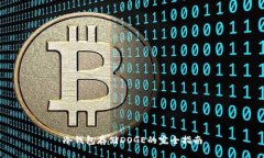 冷钱包存储DOGE的完全指南