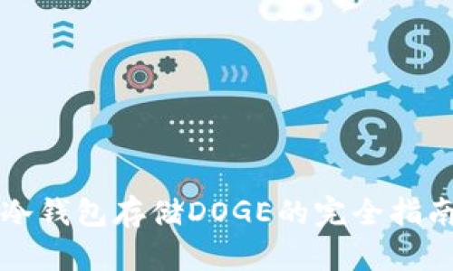 冷钱包存储DOGE的完全指南