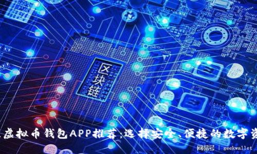 2023年最佳虚拟币钱包APP推荐:选择安全、便捷的数字资产管理工具