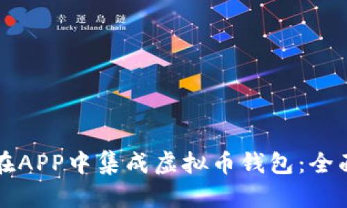 如何在APP中集成虚拟币钱包:全面指南