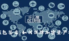 冷钱包签名：如何保障加密资产安全