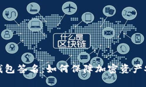 冷钱包签名：如何保障加密资产安全