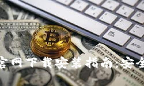 虚拟币钱包 APP 官网下载安装指南:安全与便捷的财富管理
