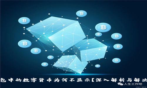 冷钱包中的数字货币为何不显示?深入解析与解决方案