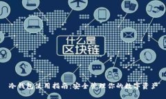 冷钱包使用指南：安全管理你的数字资