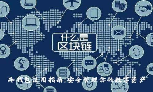 冷钱包使用指南:安全管理你的数字资产