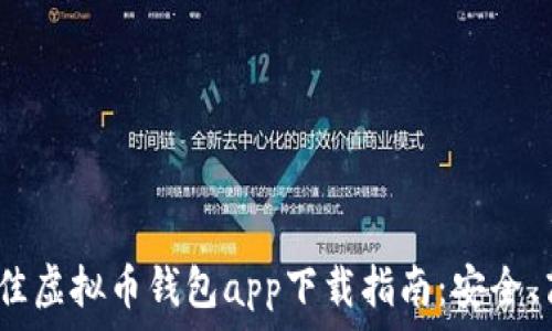 2023年最佳虚拟币钱包app下载指南:安全、高效的选择