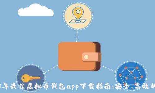 2023年最佳虚拟币钱包app下载指南:安全、高效的选择