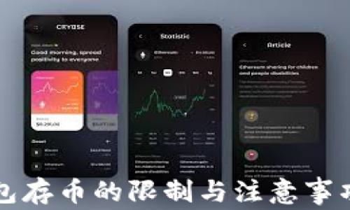 冷钱包存币的限制与注意事项解析