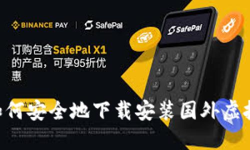 快速指南:如何安全地下载安装国外虚拟币钱包APP