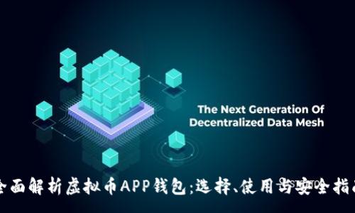 :
全面解析虚拟币APP钱包:选择、使用与安全指南
