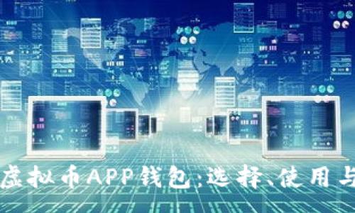 :
全面解析虚拟币APP钱包:选择、使用与安全指南