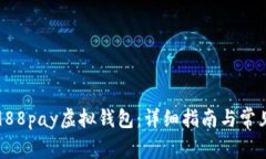 如何下载988pay虚拟钱包：详细指南与常