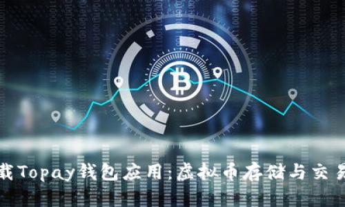 如何安全下载Topay钱包应用:虚拟币存储与交易的必备工具