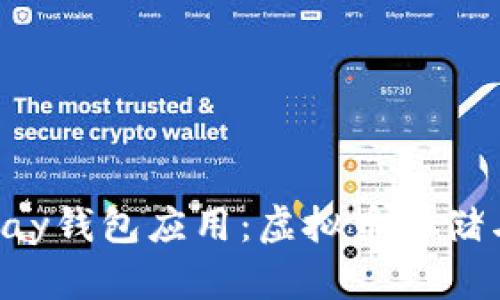 如何安全下载Topay钱包应用:虚拟币存储与交易的必备工具