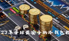 2023年全球最安全的冷钱包推荐