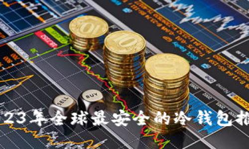 2023年全球最安全的冷钱包推荐