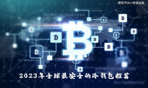 2023年全球最安全的冷钱包推荐