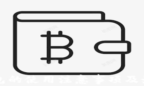 比特派冷钱包的使用注意事项及最佳实践指南
