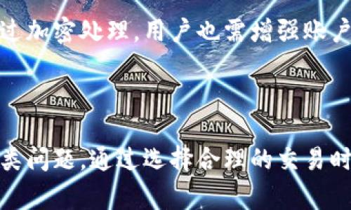 比特派交易未确认能取消吗？全面解析与用户指南

比特派, 交易未确认, 交易取消, 加密货币/guanjianci

## 内容主体大纲

1. 引言
   - 简述比特派的基本功能和特点
   - 未确认交易的定义

2. 比特派交易流程
   - 注册与创建钱包
   - 进行交易的步骤
   - 交易确认的过程

3. 什么是未确认交易？
   - 定义未确认交易
   - 未确认交易对用户的影响

4. 比特派未确认交易的取消机制
   - 是否可以取消未确认交易
   - 取消交易的步骤和注意事项

5. 如何避免未确认交易？
   - 选择适当的交易时间
   - 设置合理的交易费用

6. 常见问题解答
   - 解答用户对未确认交易的常见疑问

7. 结论
   - 总结比特派交易未确认的处理方式
   - 对用户的一些建议

---

## 引言

在当今快速发展的数字货币市场中，比特派作为一款流行的加密货币钱包和交易平台，吸引了众多用户的目光。然而，在进行交易时，用户可能会遇到未确认交易的情况。这种情况有什么影响？用户又该如何处理？本文将为您解答关于比特派未确认交易的相关问题，并提供有益的建议。

## 比特派交易流程

在详细探讨比特派的未确认交易前，我们需要先了解比特派的交易流程。首先，用户需要在比特派平台上注册并创建一个数字货币钱包，这一过程通常非常简便。用户只需提供必要的个人信息，并完成实名认证。

创建钱包之后，用户便可以进行交易。他们可以选择将现有的数字货币发送给其他用户或参与各种数字货币的交易。在交易发起后，系统将生成一条交易记录，并会在区块链网络中进行确认。一般来说，交易在发起后会经历多个确认步骤，这些步骤会影响到账的速度。

## 什么是未确认交易？

未确认交易是指在区块链网络上生成但尚未被矿工确认的交易。由于区块链技术的特性，新生成的交易需要经过一定的验证过程，才能被记录到区块链中。这一过程涉及到多个矿工的问题，尤其在网络拥堵或交易费用设置不当的情况下，未确认交易的风险会更加明显。

未确认交易对用户的影响主要体现在资金状态和交易安全等方面。如果交易一直处于未确认状态，用户可能无法及时收到资金，也可能因为交易费用设置过低而导致交易无法快速确认。

## 比特派未确认交易的取消机制

许多用户会疑惑，在比特派平台上，未确认交易是否能够取消？根据当前加密货币交易的常识，未确认交易本身并不容易被取消。很多情况下，一旦交易被提交到区块链网络，就会被认为是不可逆转的。

但有一种方法能够尝试降低未确认交易的影响，即使用“替代交易”或者提高交易费用。设想您发起了一笔交易，但因为费用过低而造成确认延迟，您可以通过再次发起同样金额的交易，并提高费用来“覆盖”第一笔未确认交易。这种方法虽不保证100%成功，但可以尝试帮助您解决资金滞留的问题。

## 如何避免未确认交易？

为了避免未确认交易给用户带来的困扰，有几个有效的方法可以借鉴。首先，用户应当选择在网络比较畅通的时间进行交易。在一些上涨或下跌的高峰时段，交易量激增可能导致网络拥堵。

此外，合理设置交易费用也是减少未确认交易的一个重要因素。比特派和其他交易平台一般会建议用户设置一个合理的费用，以换取较快的确认时间，确保交易能尽快完成。

## 常见问题解答

在处理比特派未确认交易的过程中，用户往往还有许多疑问。以下是一些常见问题的解答：

### 1. 为什么交易会变成未确认状态？

交易变成未确认状态的原因主要有几个。一方面，网络拥堵会导致交易确认时间延长，导致交易未被及时确认。另一方面，如果用户设置的交易费用过低，矿工可能不会优先处理该交易。进一步来说，智能合约问题或节点故障也可能引起交易的延迟。

### 2. 我可以在比特派上查看未确认交易的状态吗？

比特派平台上会提供交易记录的查询功能，用户可以通过该功能查看自己的交易状态。未确认交易在记录中一般会被标记，用户可以通过查看当前交易的状态来判断是否需要采取后续措施。

### 3. 如何快速确认未确认交易？

快速确认未确认交易的有效方法之一是提高费用，让工作量证据更具收益性，从而吸引矿工更快确认交易。大多数交易平台也会为用户提供相关建议，用户可以根据自己所用平台的手续费标准适当地调整费用。

### 4. 未确认交易会有时间限制吗？

未确认交易并没有固定的时间限制，但如果一笔交易长时间未被确认，可能会面临失败的风险。不同的交易平台可能会有不同的规定，用户需了解具体平台的交易处理规则。

### 5. 如何处理长期未确认的交易？

如果发现自己的交易长时间未确认，首先可以尝试设置替代交易，然后提高相关手续费另一种选择是等待，最终选择放弃交易，将资金转移到新的交易中。

### 6. 在比特派进行多笔交易会影响确认速度吗？

是的，在高峰期同时进行多笔交易可能会导致网络拥堵，从而影响交易的确认速度。建议用户在同一时间内发起的交易量尽可能少，以保证每笔交易的确认效率。

### 7. 比特派如何确保交易的安全性？

比特派平台在保障交易安全性方面采取了多重措施，包括强大的安全协议和技术手段，保护用户的资金和隐私。所有的交易信息都经过加密处理，用户也需增强账户安全防范，如开启双重认证等措施。

## 结论

综上所述，比特派作为一个优秀的加密货币钱包和交易平台，用户如能充分了解未确认交易的相关知识，将能够更好地防范和处理这类问题。通过选择合理的交易时间、设置适当的交易费用，用户不仅可以减少未确认交易的出现频率，还能确保在必要时采取合适的措施来处理未确认交易的困境。 