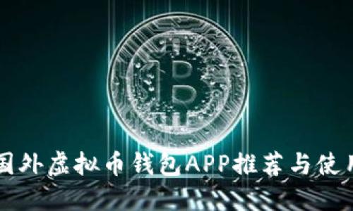 十大国外虚拟币钱包APP推荐与使用指南