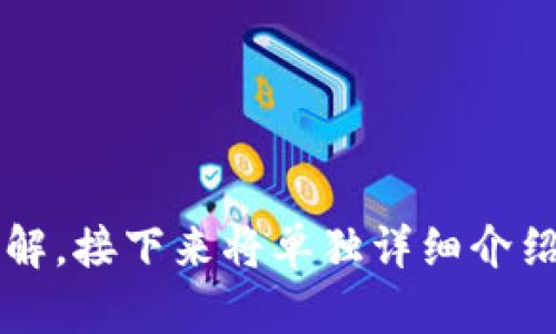 baioti2023年最佳TP冷钱包推荐：安全存储你的加密资产/baioti
TP冷钱包, 加密资产安全, 冷钱包推荐, 区块链安全/guanjianci

## 内容主体大纲

1. **前言**
   - 引入：什么是冷钱包？
   - 为什么选择TP冷钱包？

2. **冷钱包概述**
   - 什么是冷钱包？
   - 冷钱包的工作原理
   - 冷钱包的安全性

3. **TP冷钱包介绍**
   - TP冷钱包的特点
   - TP冷钱包的安全性分析
   - TP冷钱包的用户评价

4. **TP冷钱包的使用指南**
   - 如何购买TP冷钱包？
   - 安装与设置TP冷钱包
   - 如何进行资产的管理和转移？

5. **TP冷钱包的优势与劣势**
   - TP冷钱包的优势
   - TP冷钱包的劣势
   - 市场竞争对比

6. **常见问题及解决方案**
   - 常见故障与解决办法
   - 如何提升TP冷钱包的安全性？

7. **总结与建议**
   - 使用冷钱包的最佳实践
   - 推荐用户考虑的其他选项

---

## 前言

引入：什么是冷钱包？
在加密货币日益盛行的时代，投资者对资产的安全性提出了越来越高的要求。冷钱包作为一种存储方式，因其安全性优势而备受关注。
冷钱包是指未连接互联网的加密资产存储设备，能够有效防止黑客攻击和病毒侵害。与热钱包相比，冷钱包在安全性上具有明显优势。

为什么选择TP冷钱包？
TP冷钱包在众多冷钱包品牌中脱颖而出，其强大的安全特性和用户友好的设计，使其非常适合普通用户使用。
接下来，我们将详细讨论TP冷钱包的特点及其在市场中的优势。

## 冷钱包概述

什么是冷钱包？
冷钱包是一种不与互联网直接连接的数字资产存储方式。它通常用于存储大型加密货币资产，确保这些资产不容易受到黑客攻击的威胁。
不同于热钱包，冷钱包的存储方式可以是硬件（如USB硬盘）或者纸质钱包（写下私钥）。

冷钱包的工作原理
冷钱包通常通过生成和存储私钥，以及使用数字签名来进行交易。用户在需要转移资产时，可以通过连接互联网的设备执行相应操作，但绝大多数时间待在离线状态。

冷钱包的安全性
冷钱包最大程度上降低了通过网络进行攻击的风险，黑客即使获得了用户的公钥，也无法进行任何非法交易。并且，许多冷钱包还提供额外的保护措施，例如多重签名和密码保护。

## TP冷钱包介绍

TP冷钱包的特点
TP冷钱包以其高安全性、简便的用户界面和便携性受到用户欢迎。它支持多种加密货币，为用户提供灵活的管理选择。

TP冷钱包的安全性分析
TP冷钱包采用了一流的安全技术，包括安全芯片和防篡改设计。所有私钥都在设备内部生成并存储，确保用户资产不被窃取。

TP冷钱包的用户评价
许多用户在使用TP冷钱包后，反映其操作简单、反应迅速。同时，客户服务的积极反馈也增加了用户的信任感。

## TP冷钱包的使用指南

如何购买TP冷钱包？
用户可以通过官方网站或认证的电商平台进行购买。建议选择正规渠道，以确保产品的真实性和售后服务的质量。

安装与设置TP冷钱包
购买之后，用户应按照说明书进行安装。设备通常需要插入电源并下载客户端进行初始化设置，包括设置密码和备份私钥。

如何进行资产的管理和转移？
在TP冷钱包中，用户可以轻松管理其资产，包括接收和发送加密货币。资产转移的过程需要连接PC并进行必要的确认，以增强安全性。

## TP冷钱包的优势与劣势

TP冷钱包的优势
TP冷钱包的安全性、便携性和用户友好的设计是其主要优势。此外，支持多种加密货币和良好的客户服务也是用户选择TP的原因。

TP冷钱包的劣势
尽管TP冷钱包具有许多优势，但其价格相对较高，可能对初学者造成一定的经济负担。同时，设备的遗失也可能导致资产损失，因此用户需谨慎保管。

市场竞争对比
TP冷钱包在市场上有众多竞争者，例如Ledger和Trezor。尽管它们各有优势，但TP冷钱包在用户体验和安全性方面表现尤为突出。

## 常见问题及解决方案

常见故障与解决办法
常见的故障包括设备无法连接、密码错误等。多数情况下，可以通过重新启动设备或查看官方常见问题进行解决。

如何提升TP冷钱包的安全性？
用户可以定期更新固件，并选择强密码和开启双重认证。此外，不建议在公众场合透露个人信息，以免被攻击者利用。

## 总结与建议

使用冷钱包的最佳实践
建议用户定期备份私钥，并将其保存在安全的位置。此外，不要在公共Wi-Fi上进行资产操作，以降低安全风险。

推荐用户考虑的其他选项
除了TP冷钱包，用户还可以考虑其他品牌的冷钱包，比较不同产品的安全性、用户体验及价格，做出适合个人需求的选择。

---

## 相关问题

1. TP冷钱包与其他冷钱包相比有什么优势？
2. 如何判断一个冷钱包的安全性？
3. TP冷钱包适合哪些用户？
4. 如何保存和备份TP冷钱包的私钥？
5. 使用TP冷钱包时常见的错误有哪些？
6. 如何升级TP冷钱包的固件？
7. TP冷钱包的市场未来发展趋势是什么？

这些问题可以为您深入研究TP冷钱包和冷钱包的使用提供更多的信息和见解。接下来将单独详细介绍每个问题，每个问题的介绍将不少于700个字。请您确认是否继续。