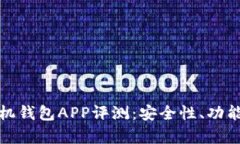 最全面的虚拟币手机钱包APP评测：安全