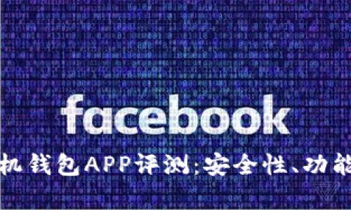 最全面的虚拟币手机钱包APP评测:安全性、功能性与用户体验解析
