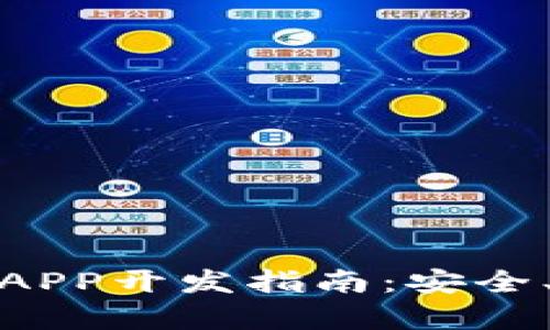 最佳虚拟币钱包APP开发指南:安全、易用与实用并存