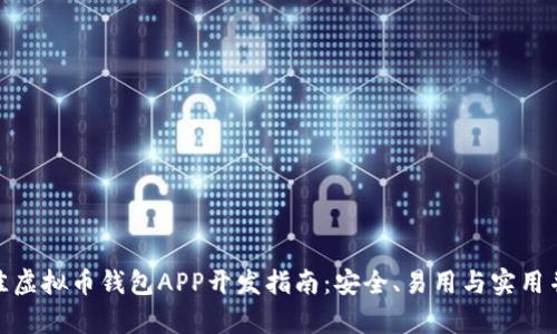 最佳虚拟币钱包APP开发指南:安全、易用与实用并存