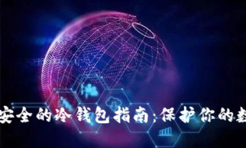 公认最安全的冷钱包指南:保护你的数字资产