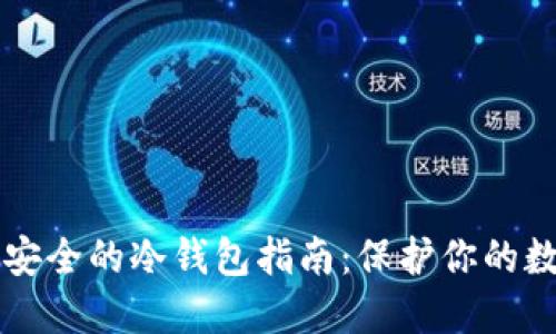 公认最安全的冷钱包指南:保护你的数字资产